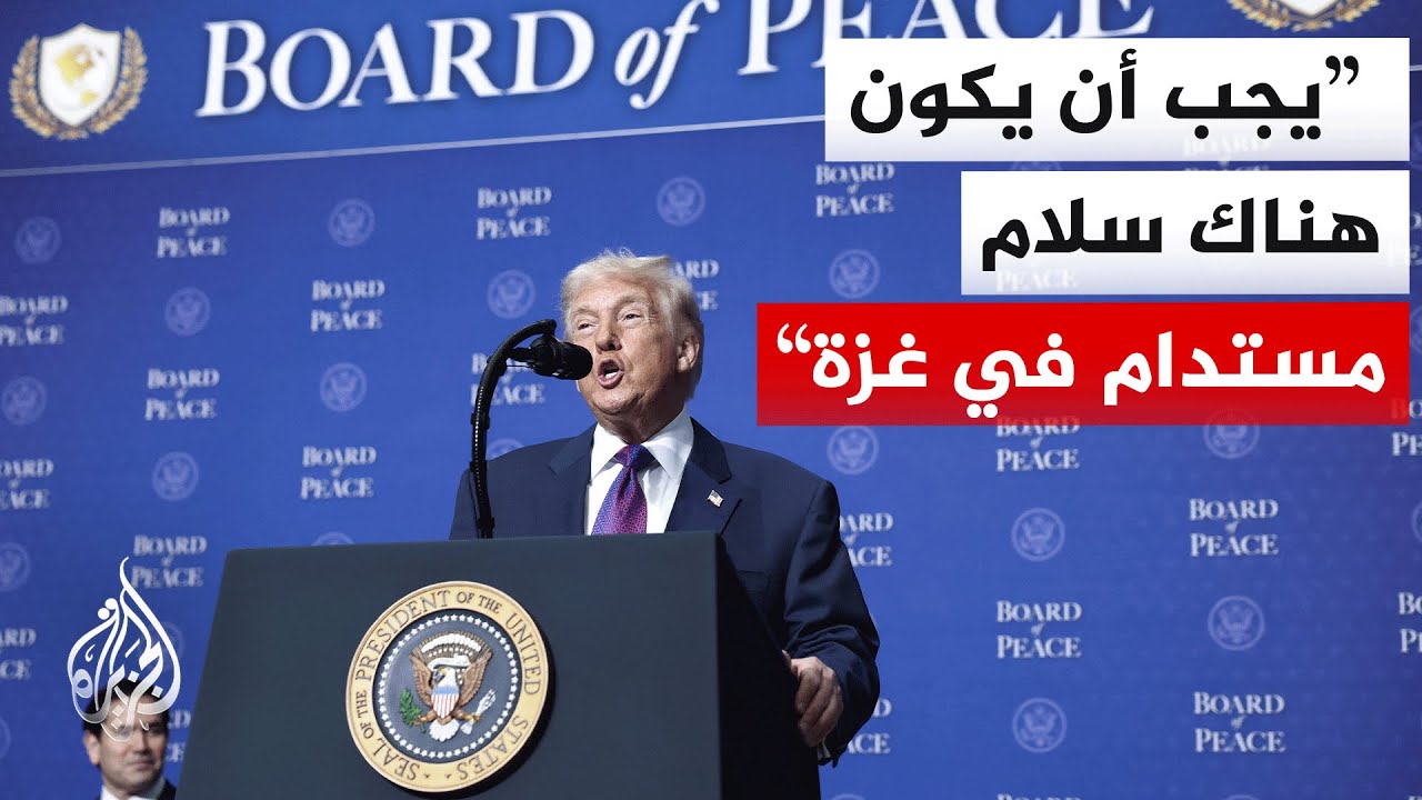 شاهد | كلمة الرئيس الأمريكي دونالد ترمب خلال الاجتماع الأول لمجلس السلام