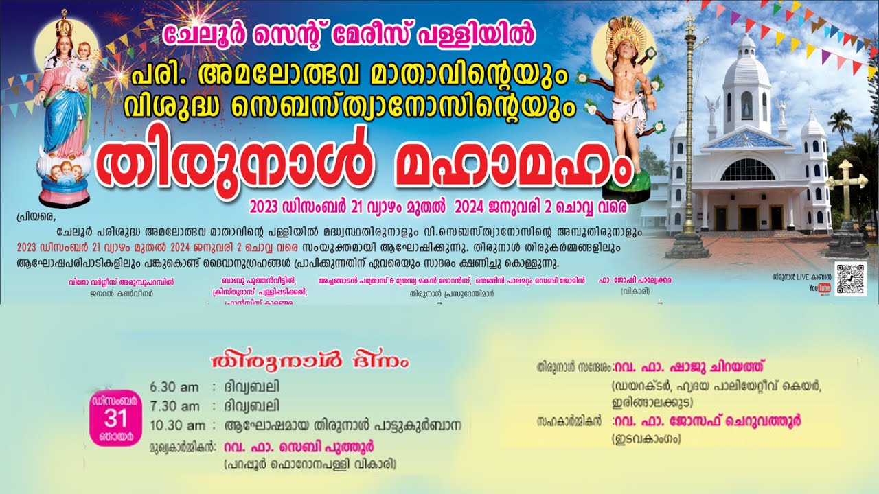 St Mary's Church, Cheloor || Thirunal 2023 || തിരുനാൾ ദിനം || ആഘോഷമായ തിരുനാൾ പാട്ടുകുർബാന