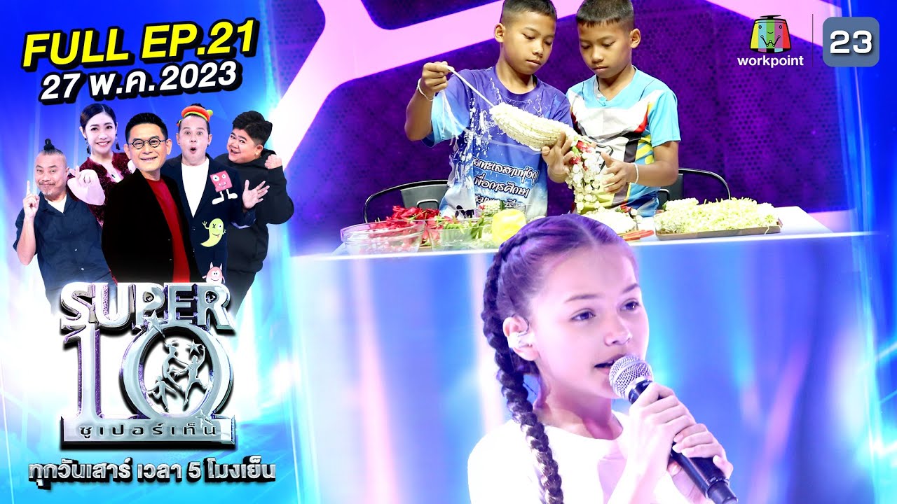 SUPER10 | ซูเปอร์เท็น 2023 | EP.21 | 27 พ.ค. 66 Full HD