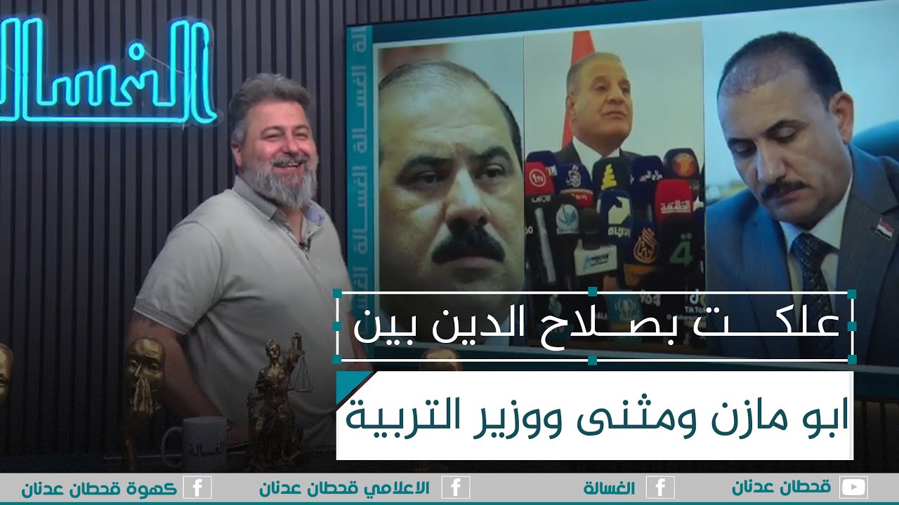 علكت بصلاح الدين بين ابو مازن ومثنى السامرائي ووزير التربية | #الغسالة مع #قحطان_عدنان