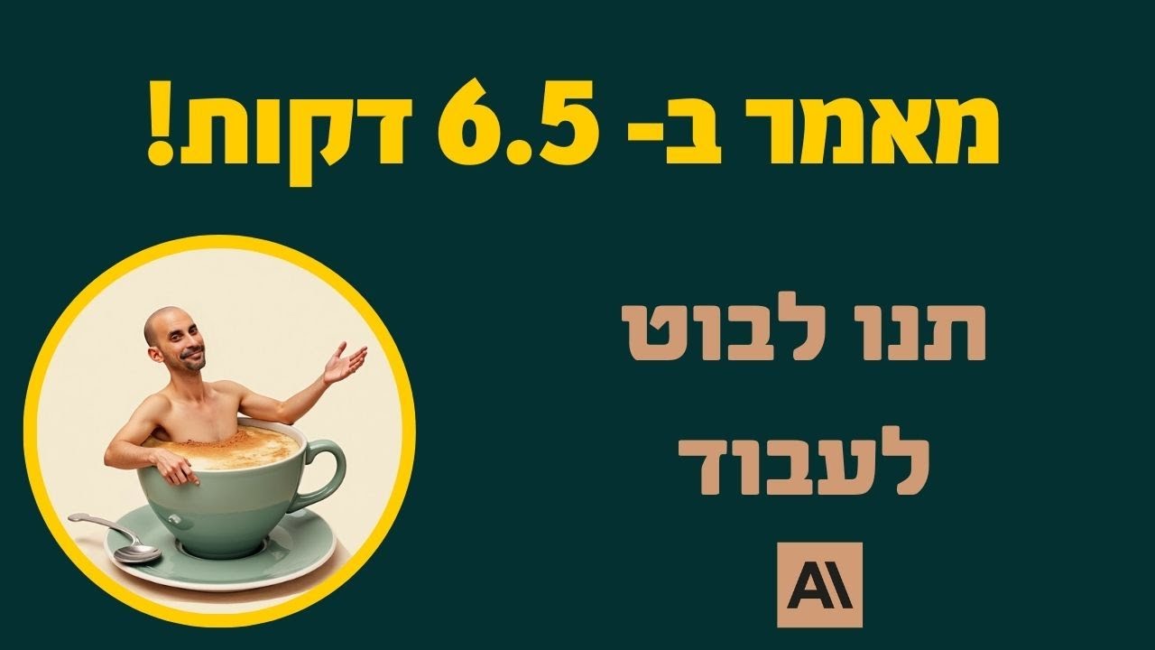 תנו לבוט לעבוד!   6.5 דקות למאמר מושלם.