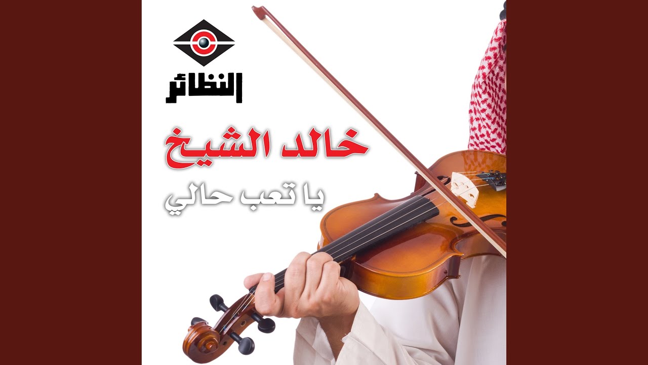 يا تعب حالي