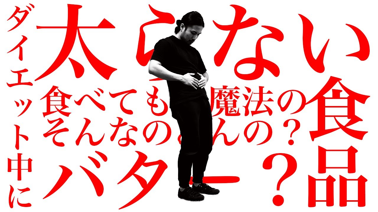 食パンにバターを塗れば太りにくいって話は本当ですか？【ダイエットの知恵袋】