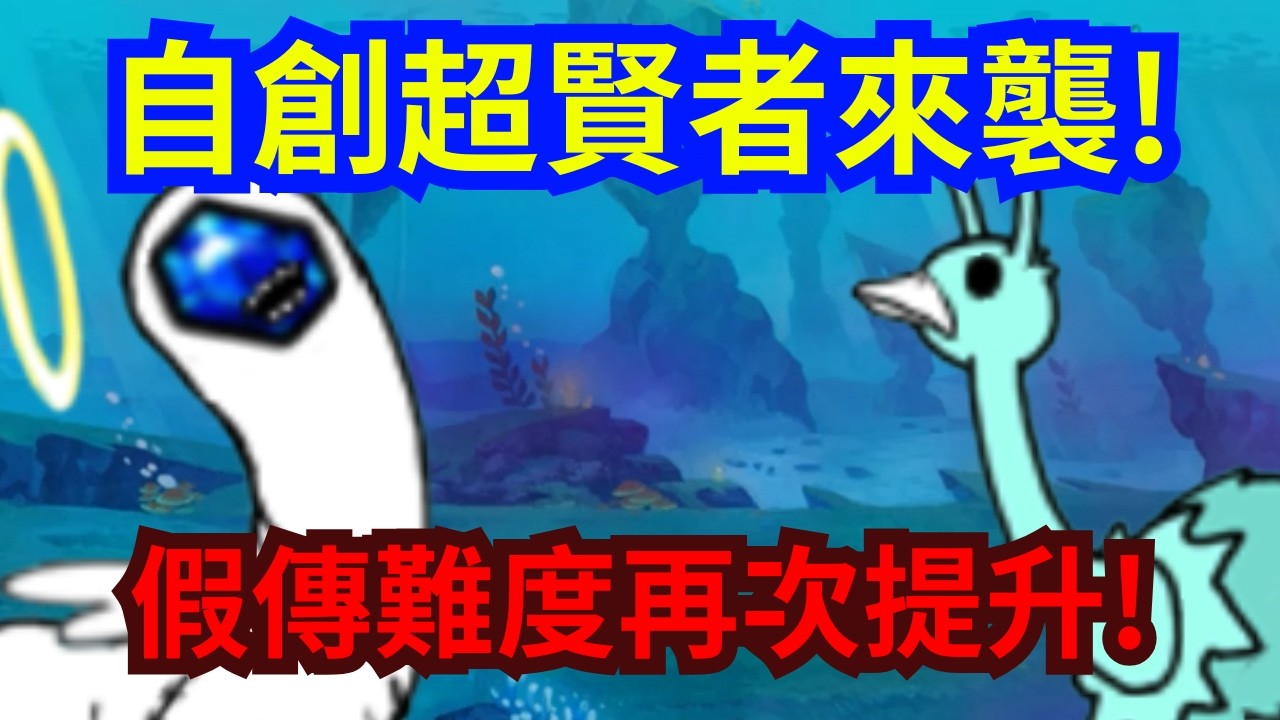 [BCU]賢者天使樹懶來襲! 假傳之旅EP10