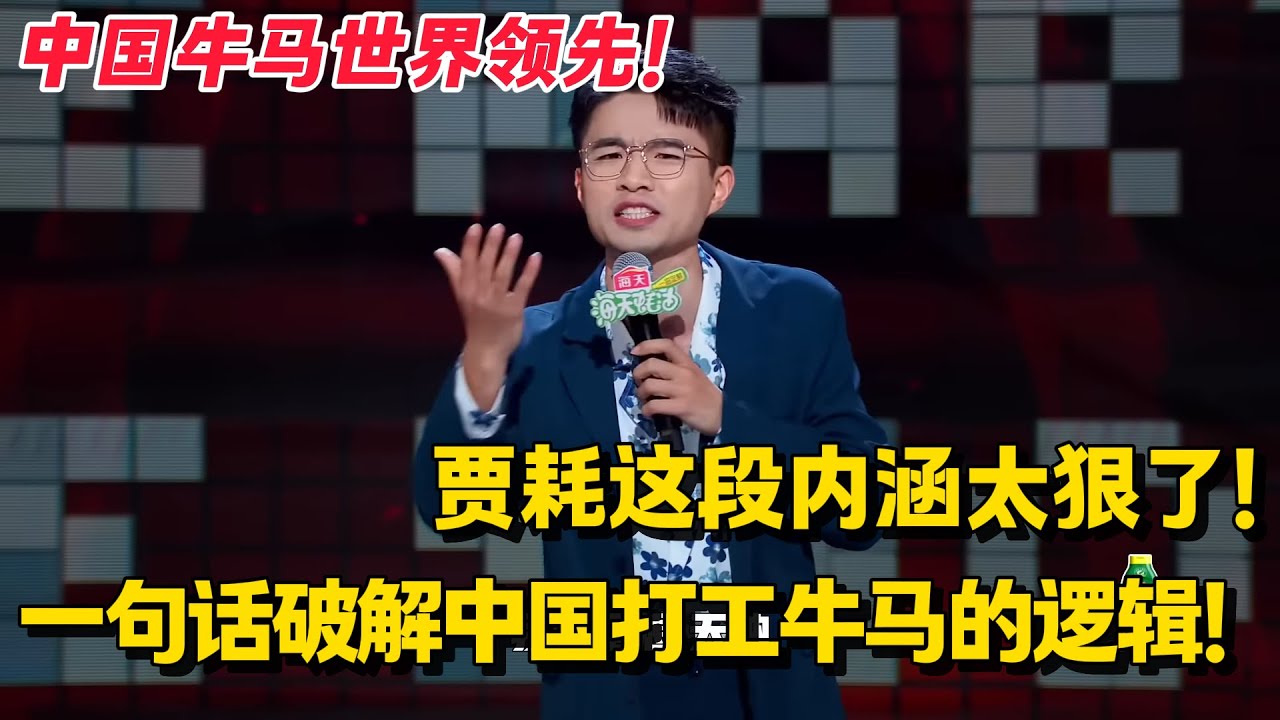 贾耗超绝文本教科书级怼老板！抠门还死装！这一段真的给我看爽了！#脱口秀 #脱口秀和ta的朋友们 #综艺show #脱口秀大会
