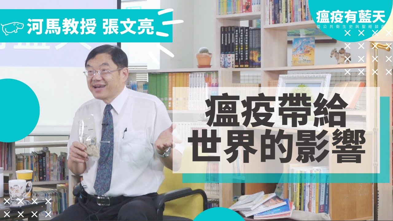張文亮 台大教授私房菜||瘟疫有藍天||從公共衛生史與聖經談起||前導