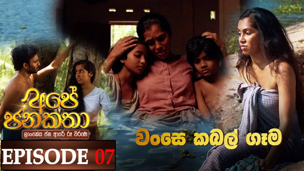 Ape Jana Katha (Wanse Kabalgama) | Episode 07 02nd October 2022