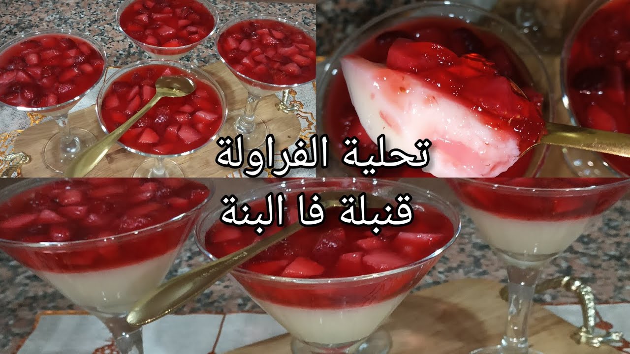 💥تحلية با الفراولة🍓بنة بمقادير بسيطة توجد في 5 دقائق نوضي وجديها لسهرات رمضان 🌜🇩🇿🥰#اكسبلور #تحلية