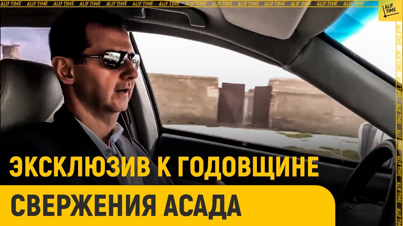 Эксклюзив к годовщине свержения Асада