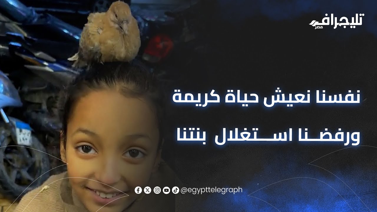 نفسنا نعيش حياة كريمة ورفضنا استغلال  بنتنا في الإعلانات
