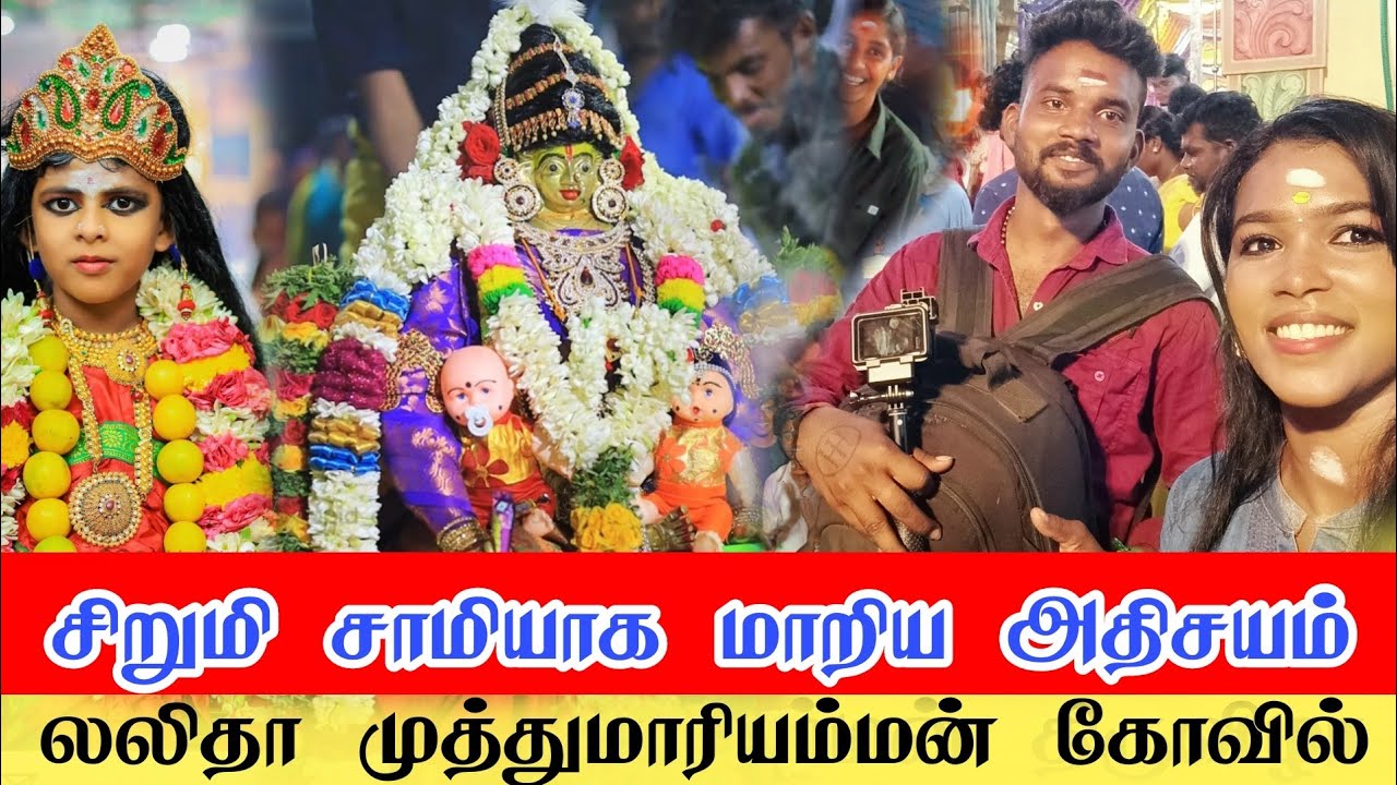 பேசும் தெய்வம்.. காரைக்குடியே கலகட்டும் லலிதா முத்துமாரியம்மன் கோவில் / சிறுமி சாமியான வரலாறு