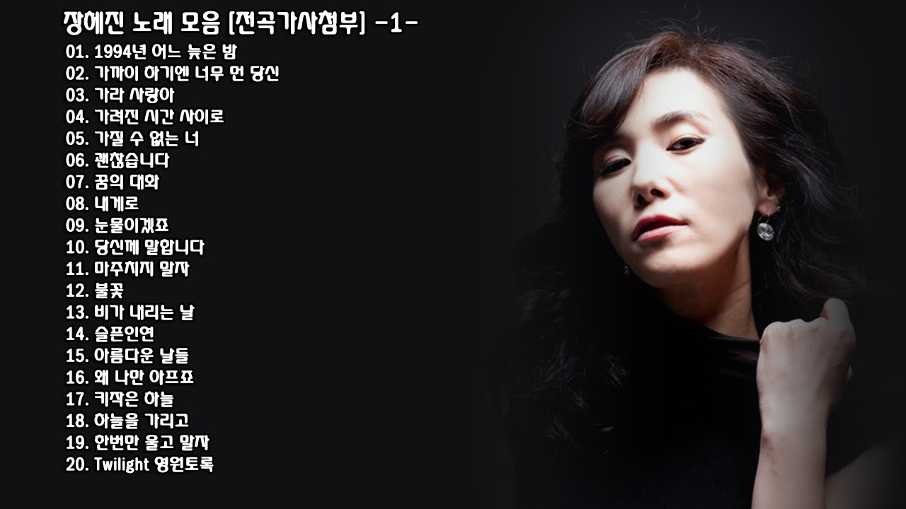 ◈ ◈ 장혜진 노래 모음 [전곡가사첨부] -1- ◈ ◈