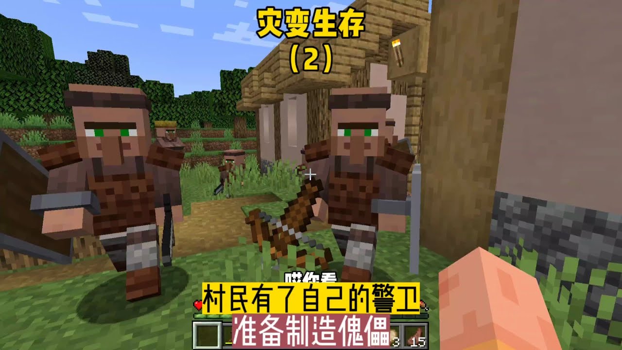 災變生存（2）：村民有了自己的警衛，準備制作傀儡 #我的世界 #MC #我的世界烧鸡 #Minecraft #MOD