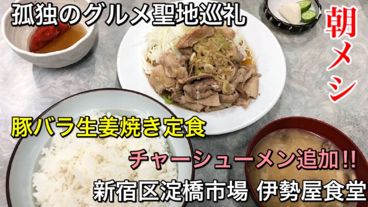 【孤独のグルメ聖地巡礼】新宿区淀橋市場 伊勢屋食堂 豚バラ生姜焼き定食とチャーシューメン