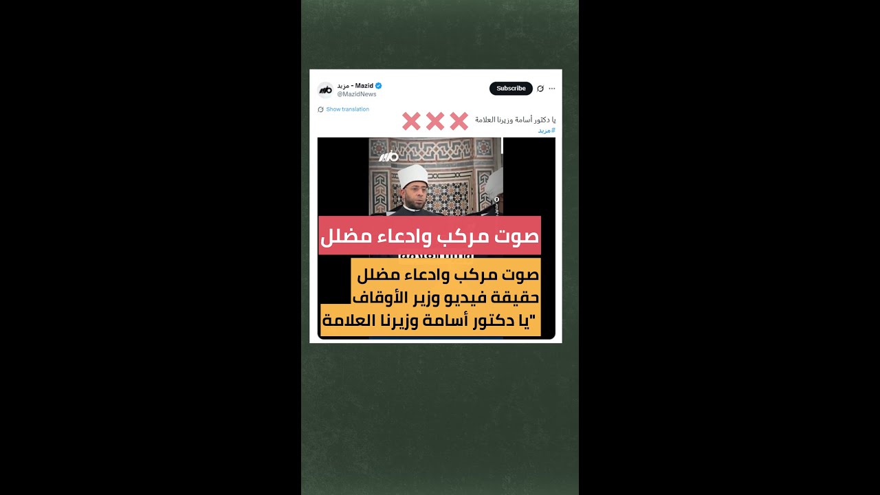 صوت مركب وادعاء مضلل.. حقيقة فيديو أغنية وزير الأوقاف: 