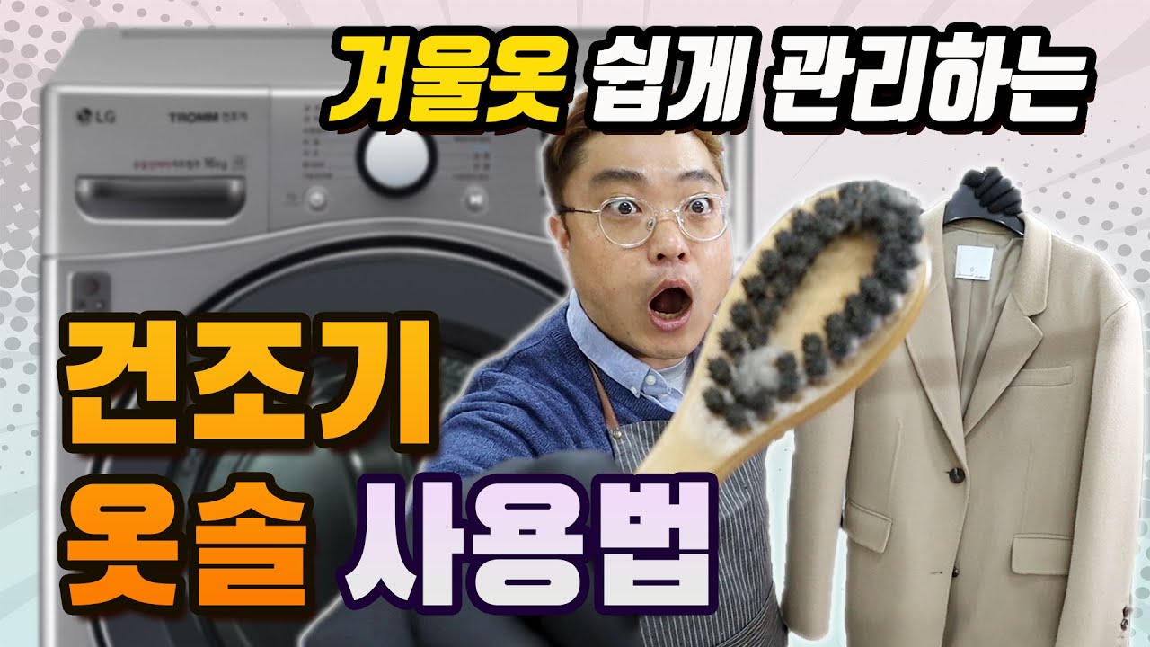 겨울옷 쉽게 관리하는 건조기 & 옷솔 사용법ㅣ개털된 모직 코트, 자켓 고급지게 업그레이드!ㅣ미세먼지 많은 겨울철 건조기 120% 사용하세요~ 리얼홈드라이 2탄