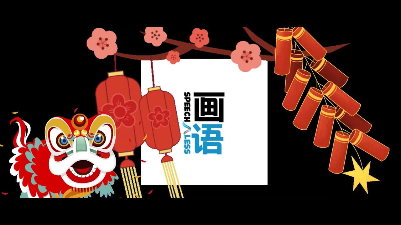 Speech Less 画语  ~课程简介~