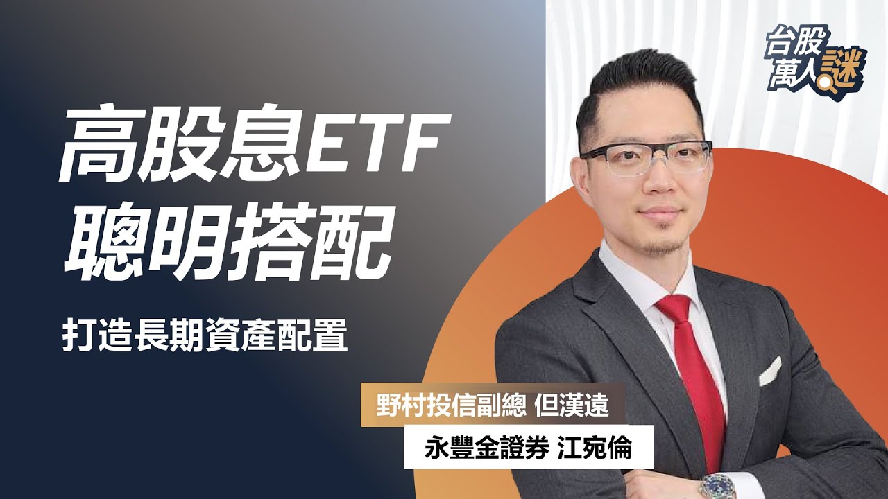 高股息ETF聰明搭配 打造長期資產配置｜《台股萬人謎》EP74｜ 野村投信 但漢遠