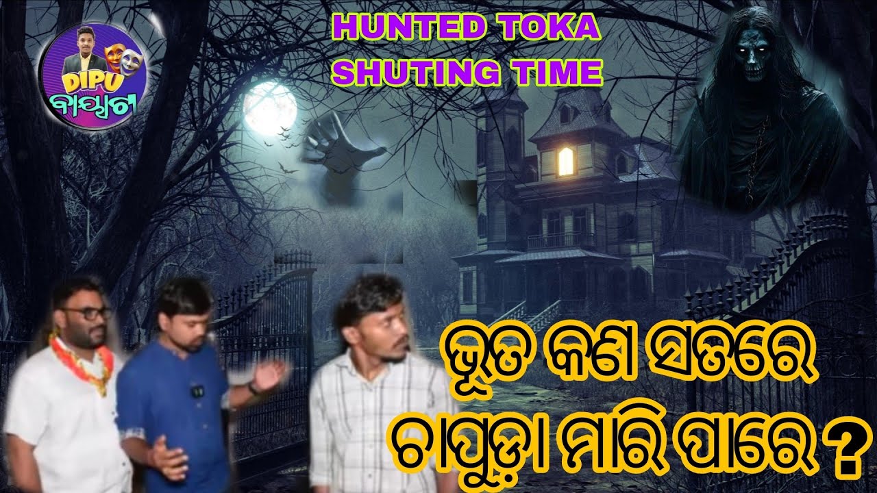   ଭୂତ କଣ ସତରେ ଚାପୁଡ଼ା ମାରି ପାରେ?
