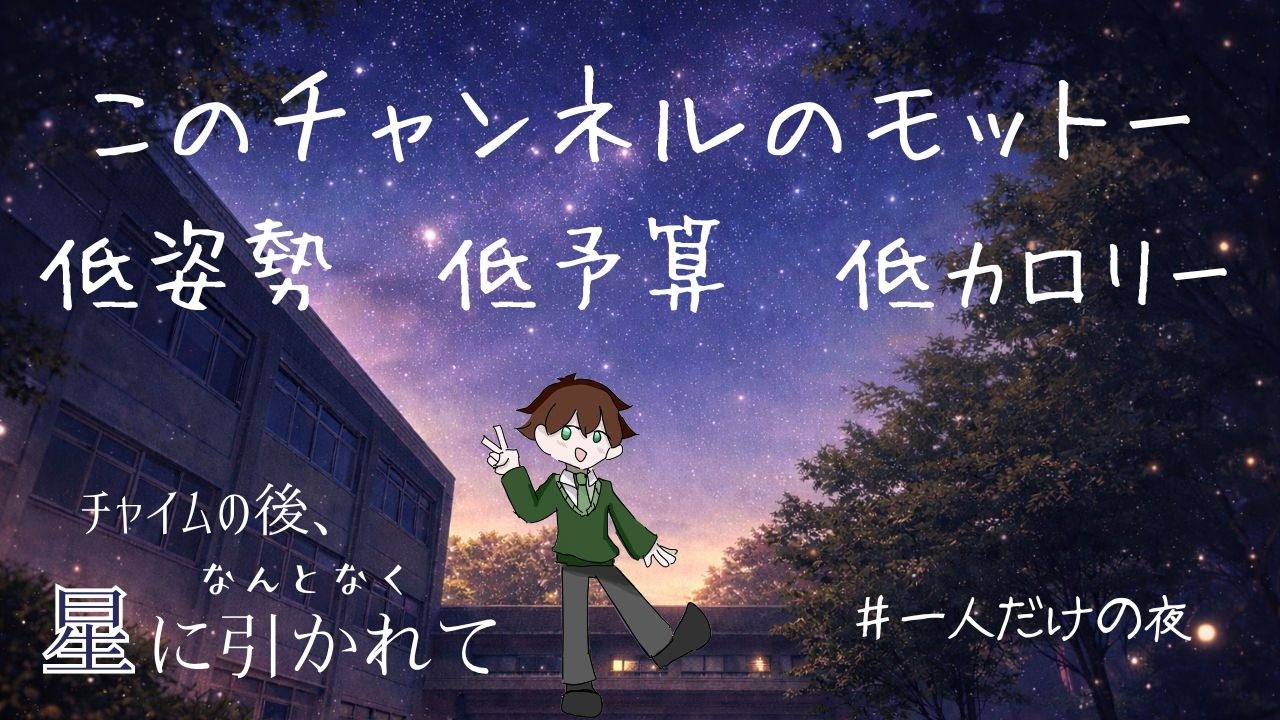【学生ラジオ】低姿勢 低予算 低カロリー
