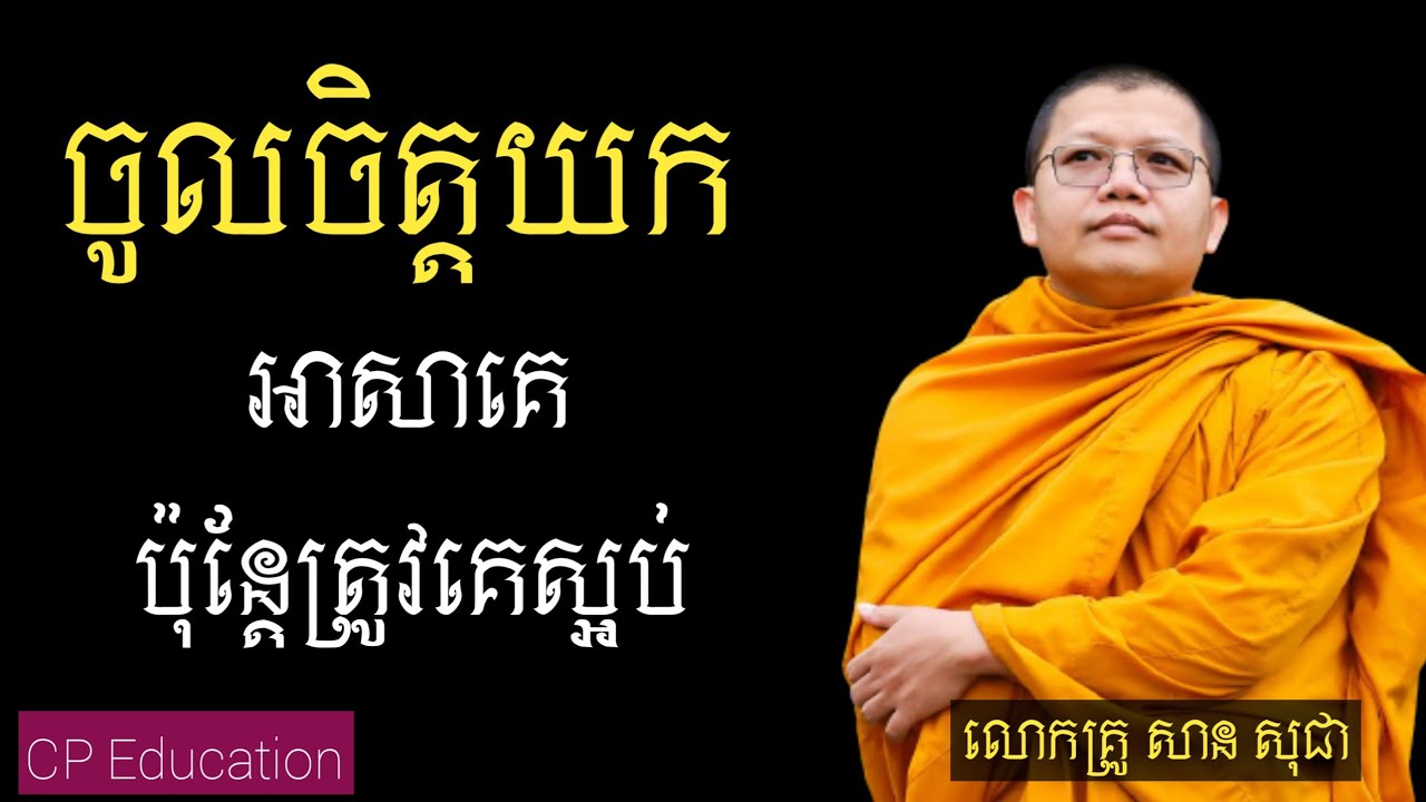 ចូលចិត្តយកអាសារគេប៉ុន្តែត្រូវគេស្អប់|សាន សុជា| 🙏🙏