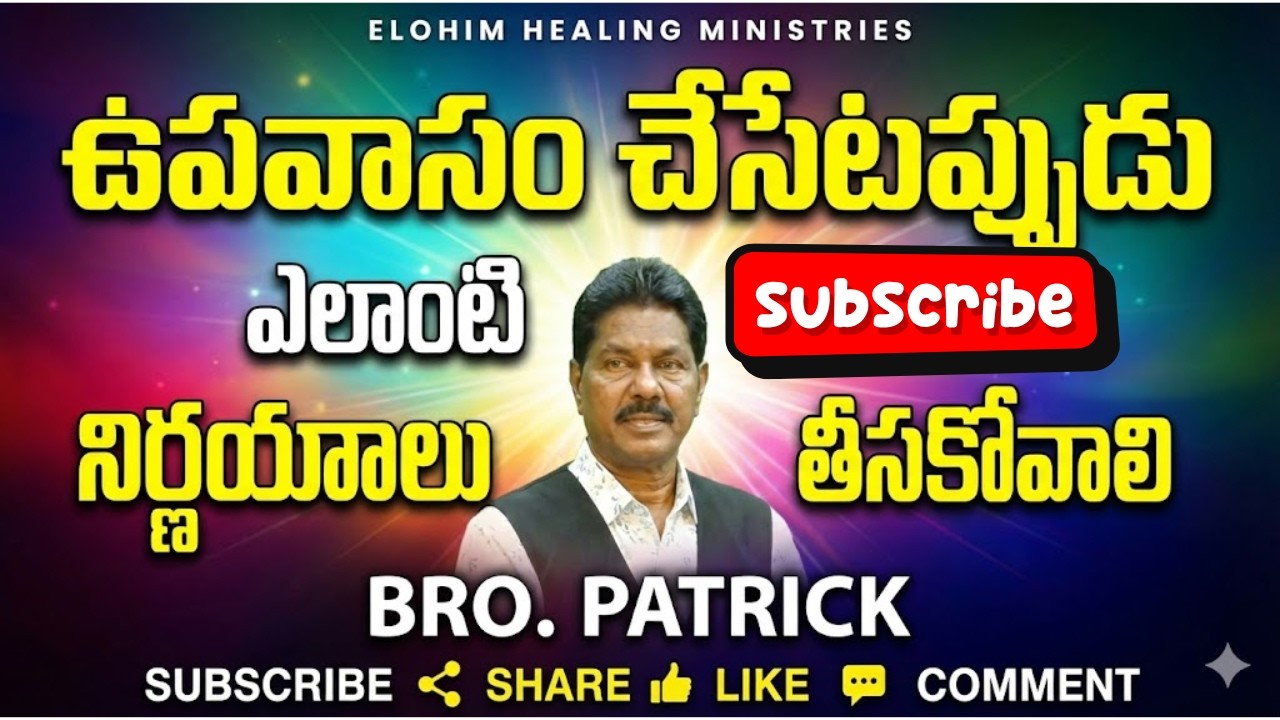 #ఉపవాసం చెసేట్టప్పుడు ఎలాంటి నిర్ణయాలు తీసుకోవాలి#| Elohim Healing Ministries