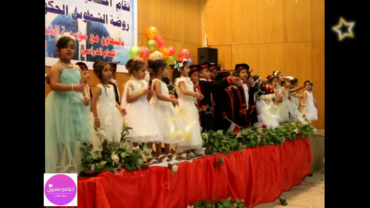 حفل تخرج أطفال روضة الشموس الحكومية على قاعة نصب الشهيد تصوير /كرار ثائر