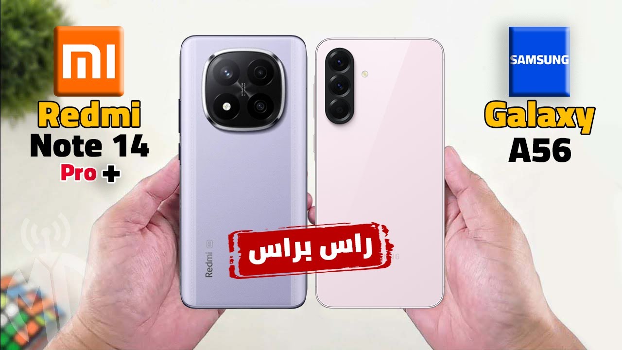 اقوي مقارنة علي الإطلاق | Galaxy A56 VS Redmi Note 14 Pro Plus || راس براس
