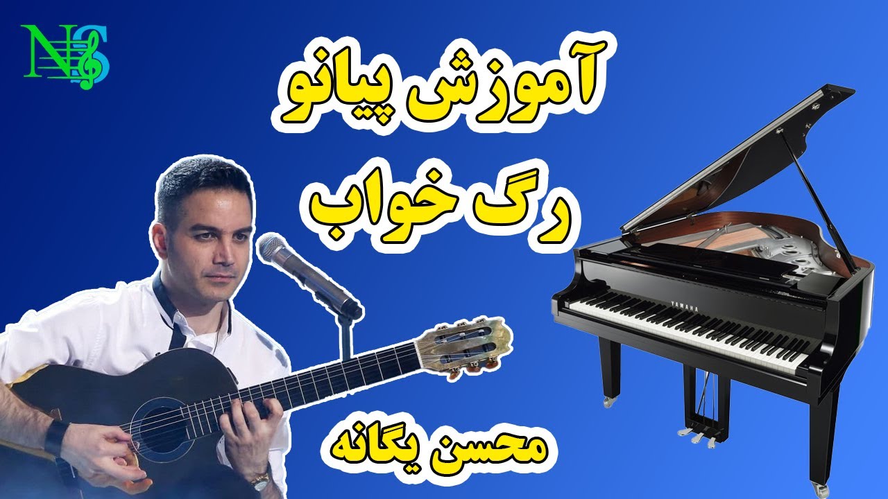 آموزش پیانو رگ خواب محسن یگانه