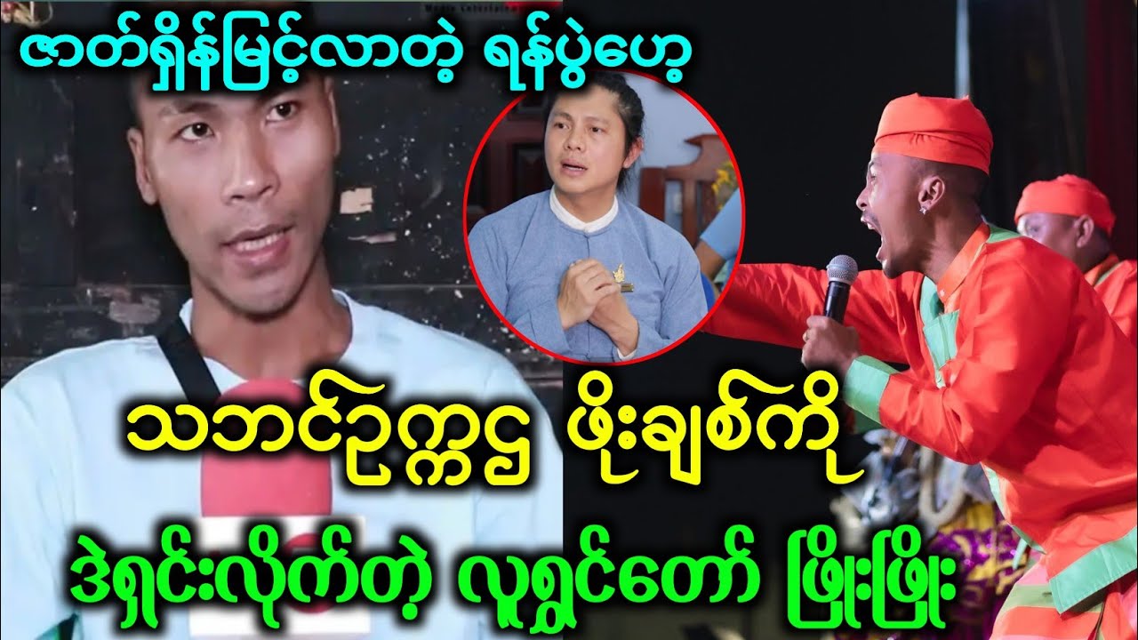 ဖိုးချစ် ကို  ဒဲ့စိန်ခေါ်လိုက်တဲ့ ​လူရွှင်တော် ဖြိုး​ဖြိုး