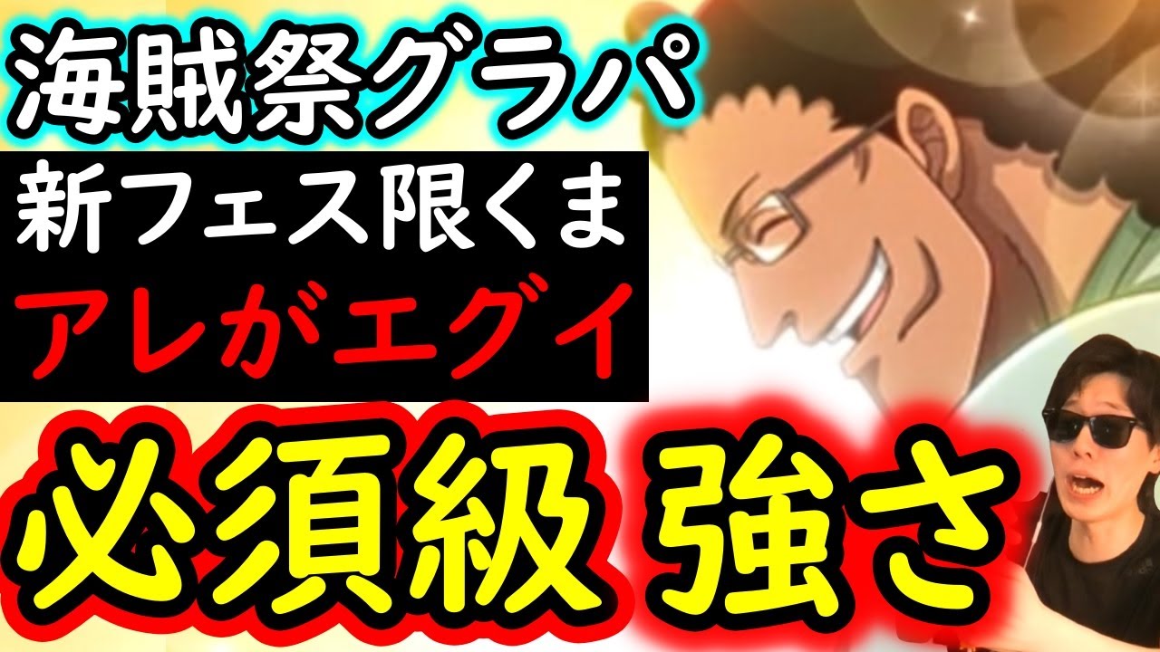 [トレクル]海賊祭グランドパーティ! これ...くまさん必須級の強さでは... [年末年始超スゴフェス後][OPTC][Grand Party]