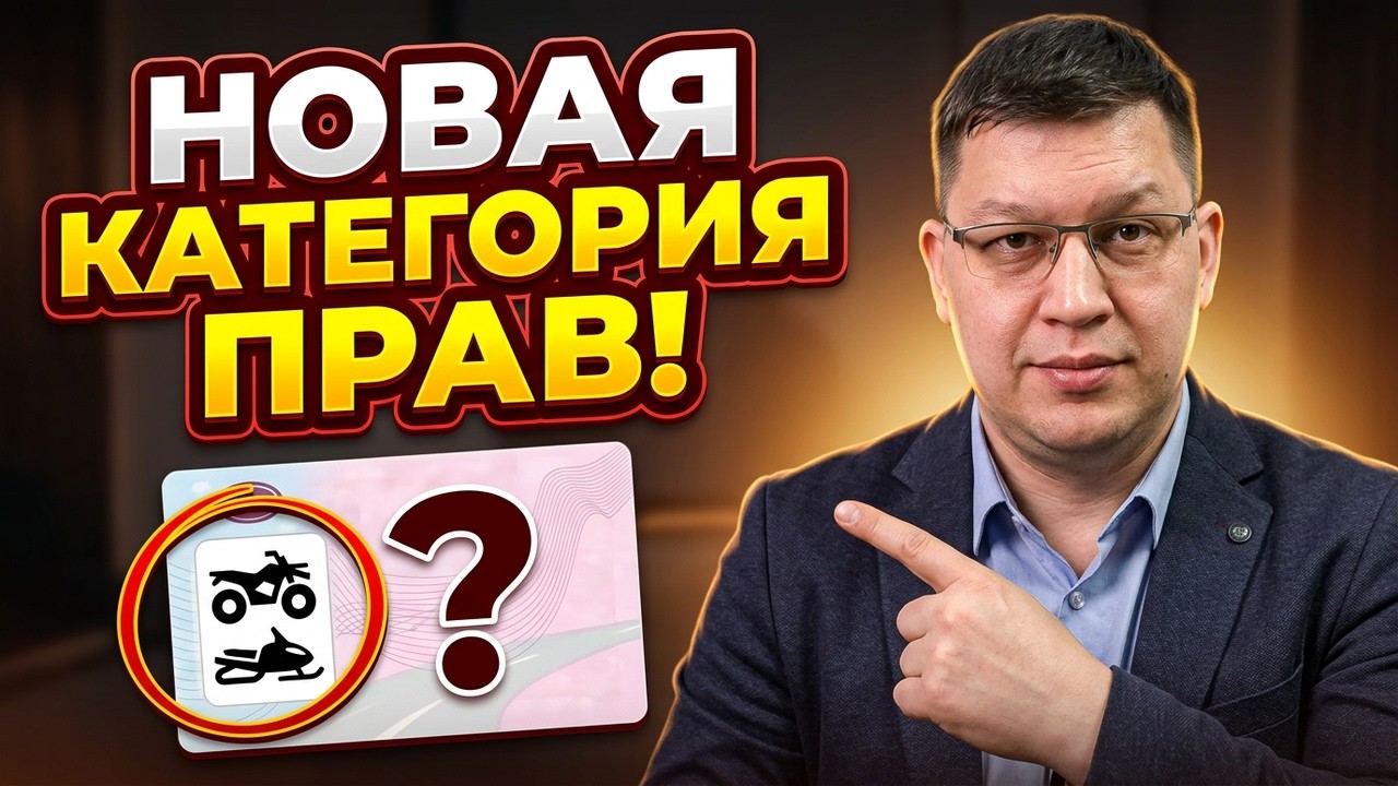 Водителям откроют новую категорию прав: первое чтение!