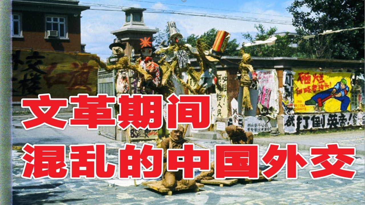 火燒英國代辦處|文革期間混亂的外交  #文革
