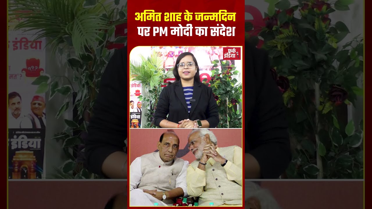 Amit Shah के birthday पर PM Modi का Message, माओवाद से नशामुक्ति तक इन issues का किया जिक्र !