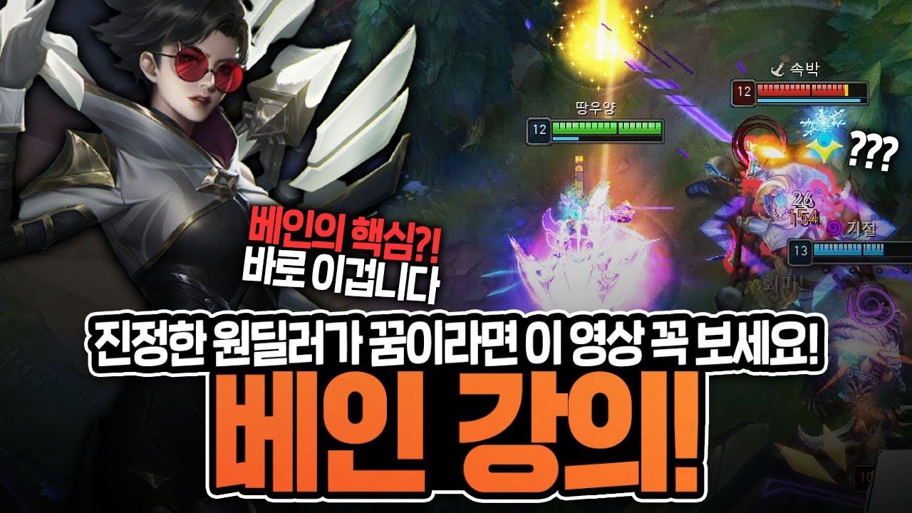 [땅우양] 아주 세심한 "베인 강의" 베인 잘하고 싶으면 꼭 보세요! 【전프로원딜】【챌린저 원딜】【베인강의】