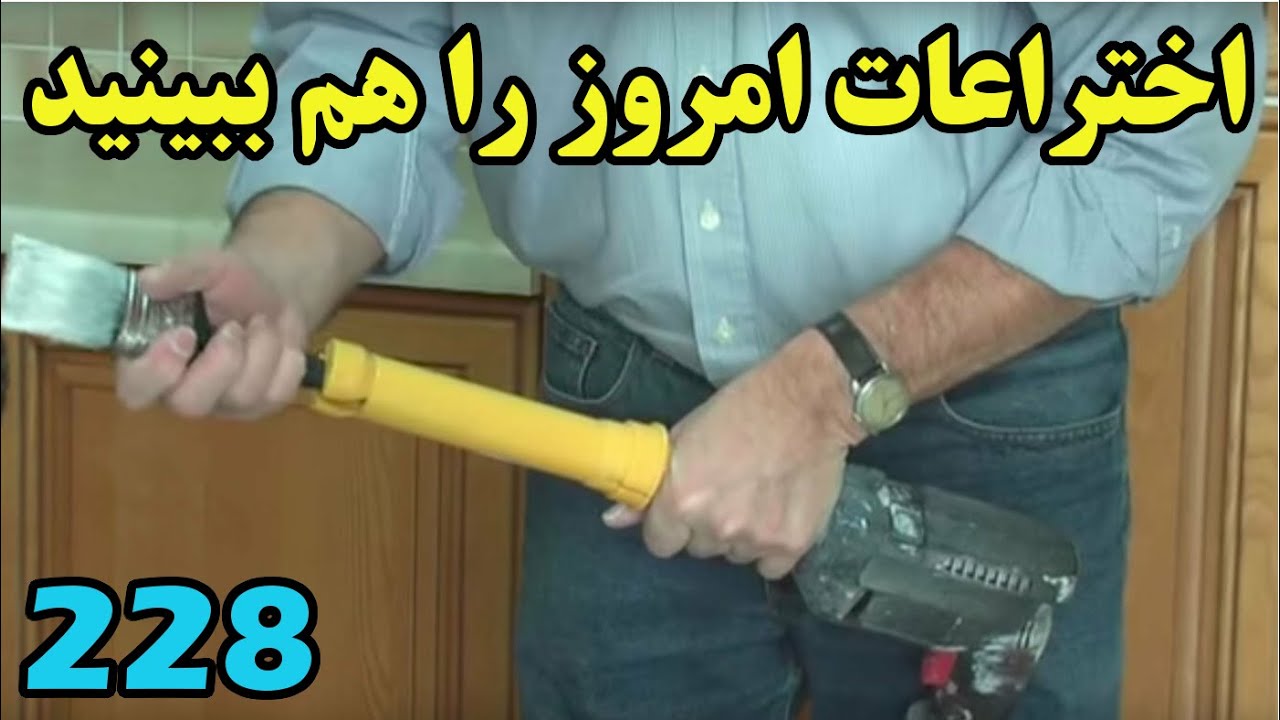 ایده های خود را دستکم نگیرید و با اختراعات امروز هم آشنا  شوید