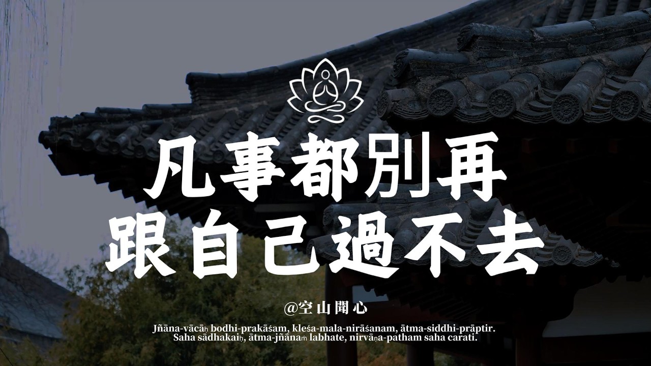 人生下半場，別跟自己過不去。放過自己，才是這輩子最大的功課 ｜空山聞心 #佛學 #修行 #國學 #人生感悟 #治癒