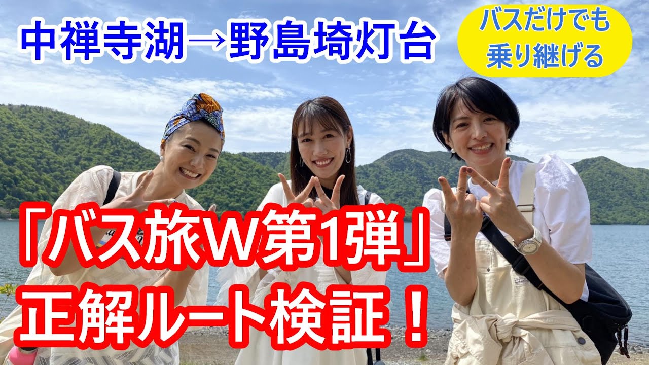 「ローカル路線バスの旅W 第1弾 中禅寺湖→野島埼灯台」の正解ルートを考える。「女子バス旅」のデビュー戦