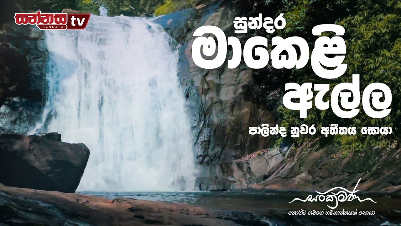 සංක්‍රමණ | සුන්දර මාකෙළි ඇල්ල - SANKRAMANA | MAKELI ELLA WATERFALL