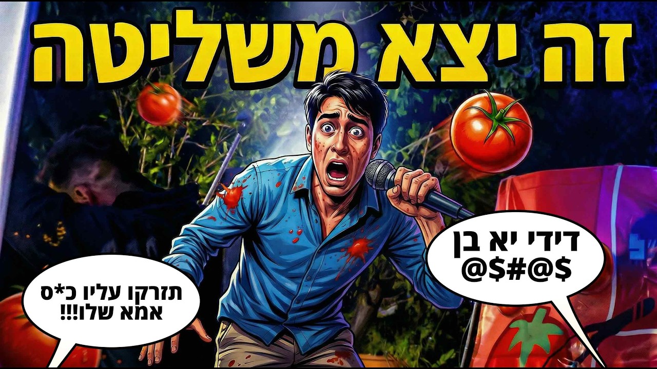 באתי לערב זריקת עגבניות כדי להטיף לקהל על בזבוז מזון (זה לא נגמר טוב!)