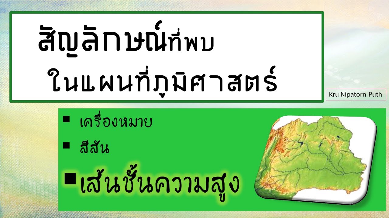 สัญลักษณ์แผนที่ + เส้นชั้นความสูง ครูนิภาธร