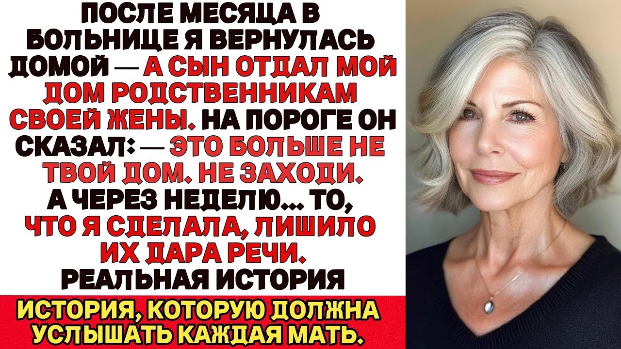 Провела месяц в больнице, вернулась… а сын уже успел отдать мой дом родне своей жены!