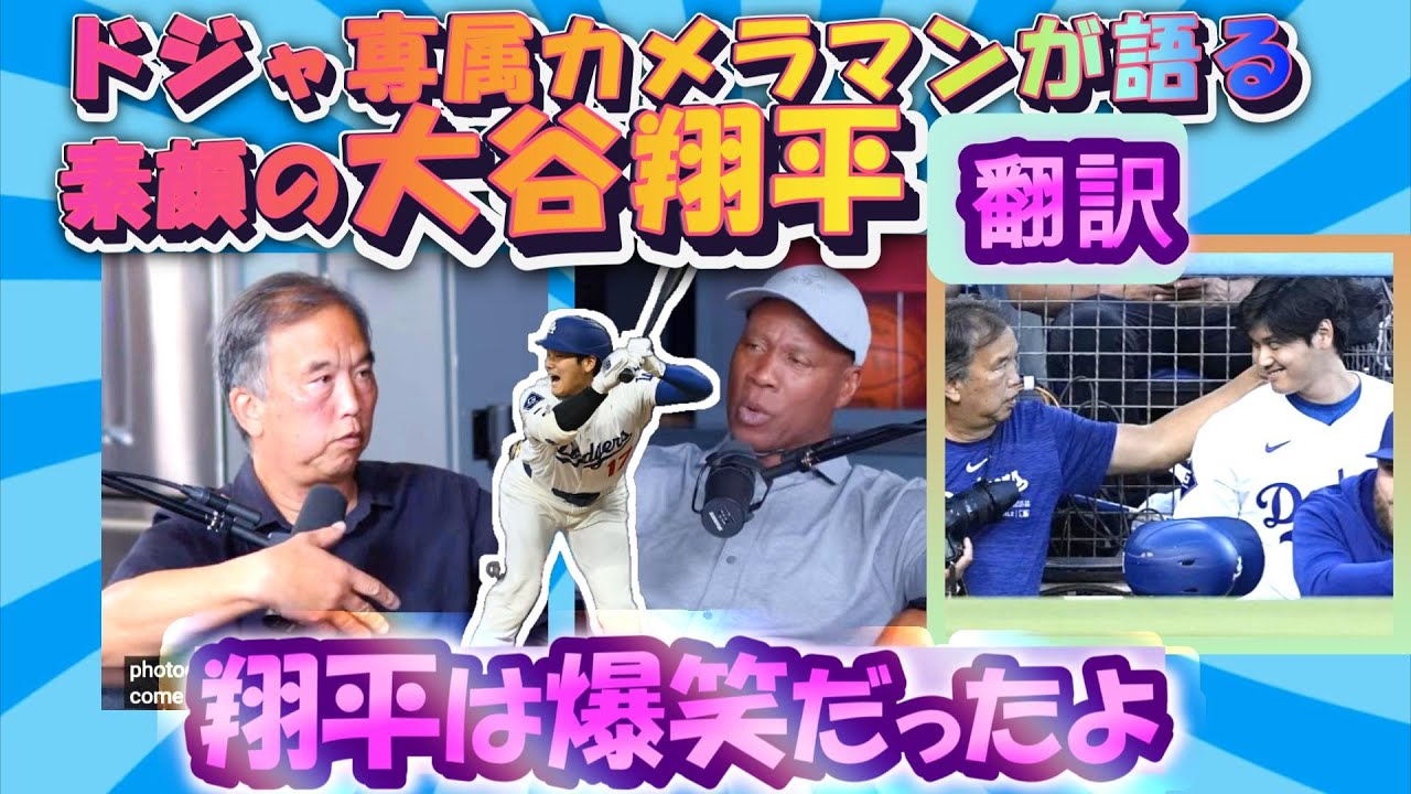【大谷翔平:翻訳】専属カメラマンが語る大谷の素顔/死球の画像を送った際の反応は?/感動の結婚式出席/NBAレジェンドから見る大谷/過去3つのスーフー氏インタビュー掲載/丁寧な翻訳