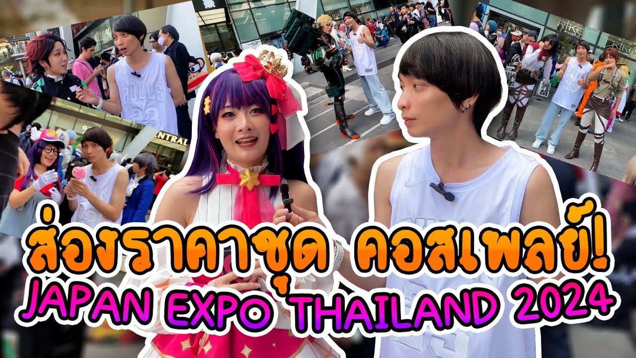 ส่องราคาชุด คอสเพลย์! JAPAN EXPO 2024