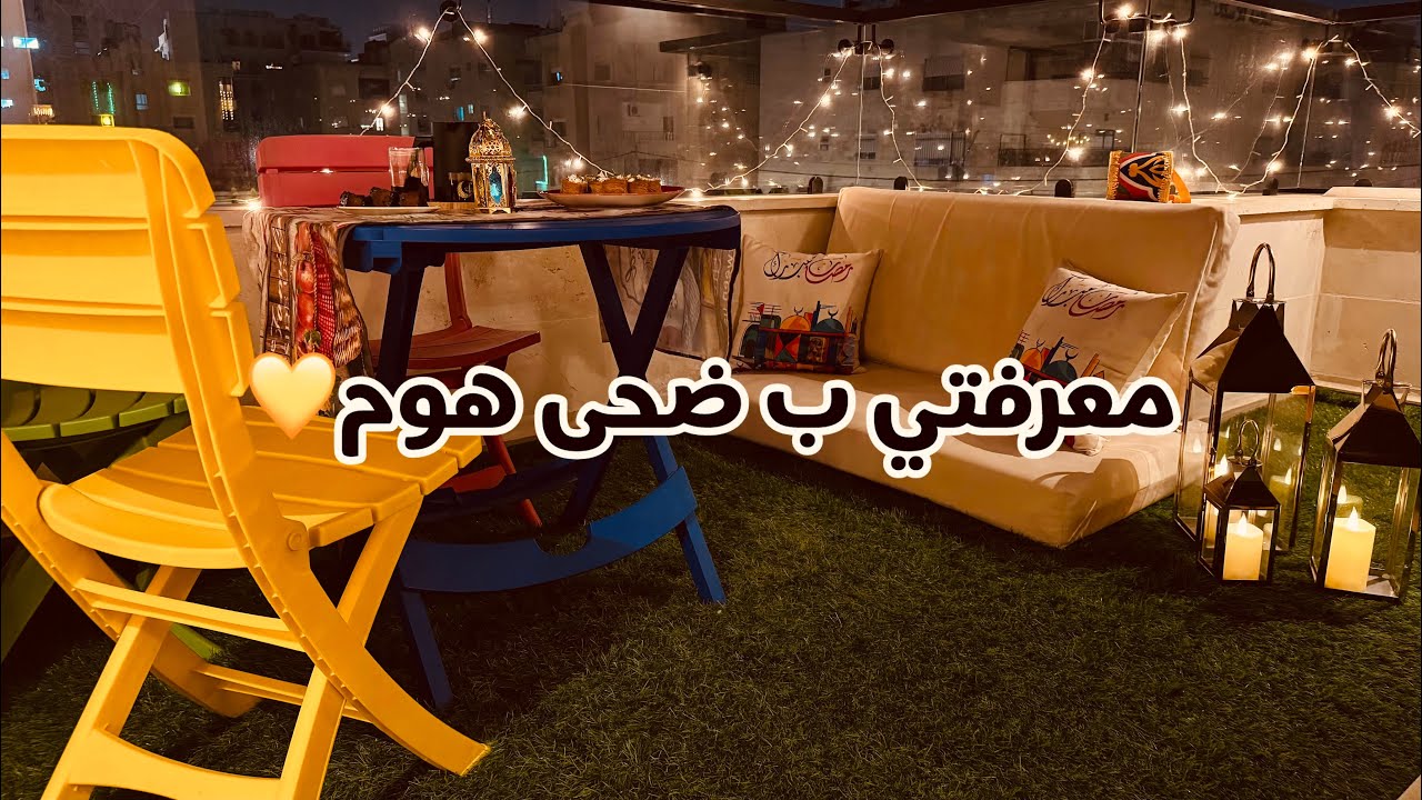 معرفتي ب ضحى هوم 💛 عزيمتي الرمضانية للعائلة 🌙 عيد ميلاد بابا🌹جلسة رمضان 2025 في بلكونتي ⭐️