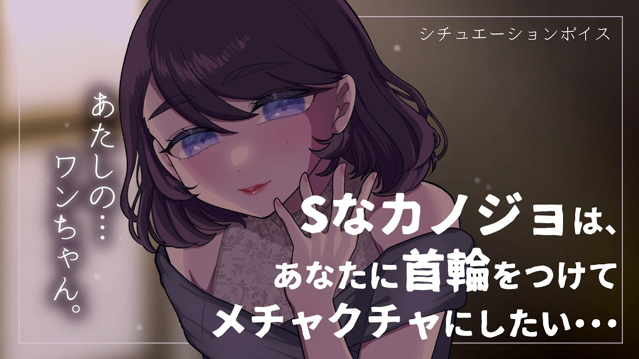 【女性優位】ドSな彼女に首輪をつけられて……？【シチュエーションボイス】