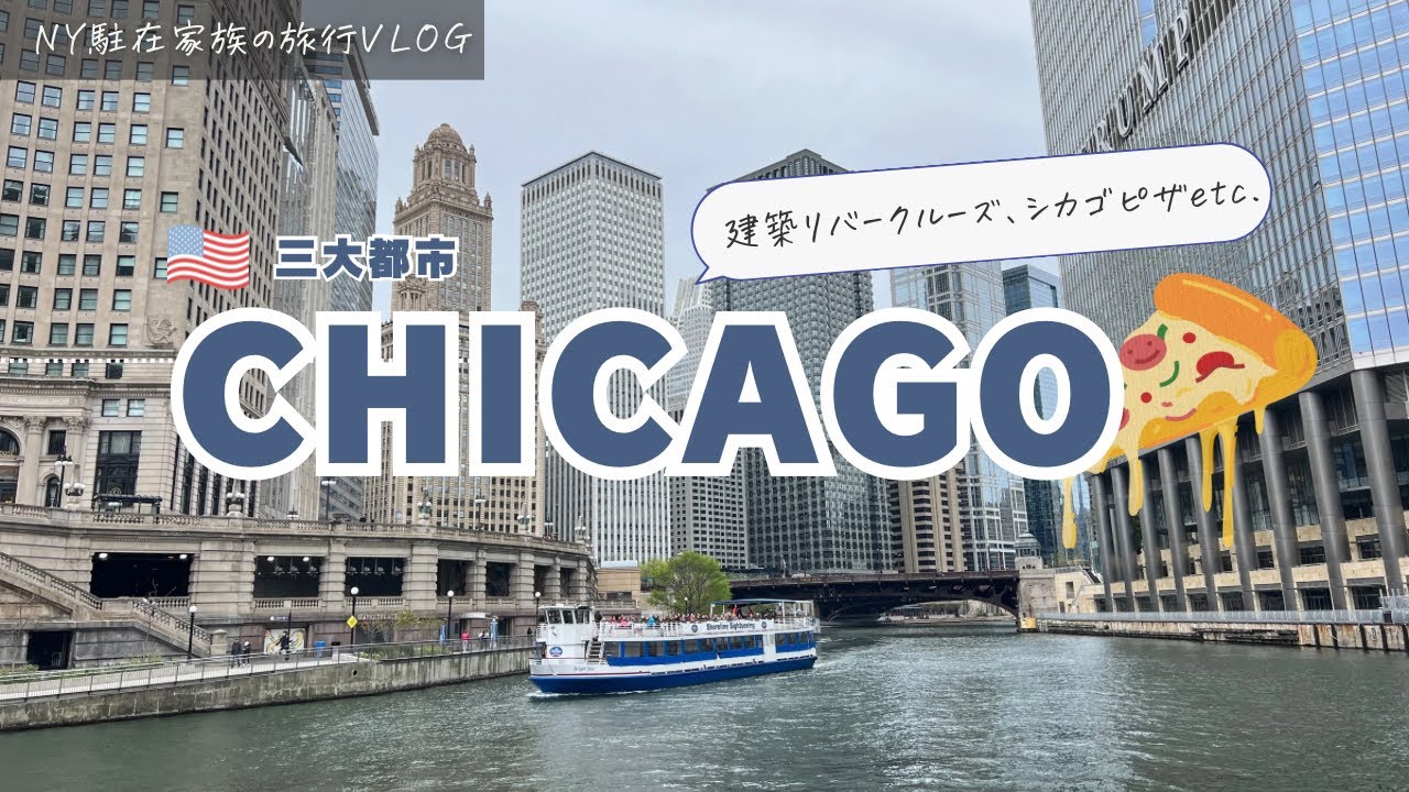 【Vlog】シカゴ一泊旅行🇺🇸建築をめぐるリバークルーズにシカゴピザ🍕ノースウェスタン大学🏫 | Trip to Chicago