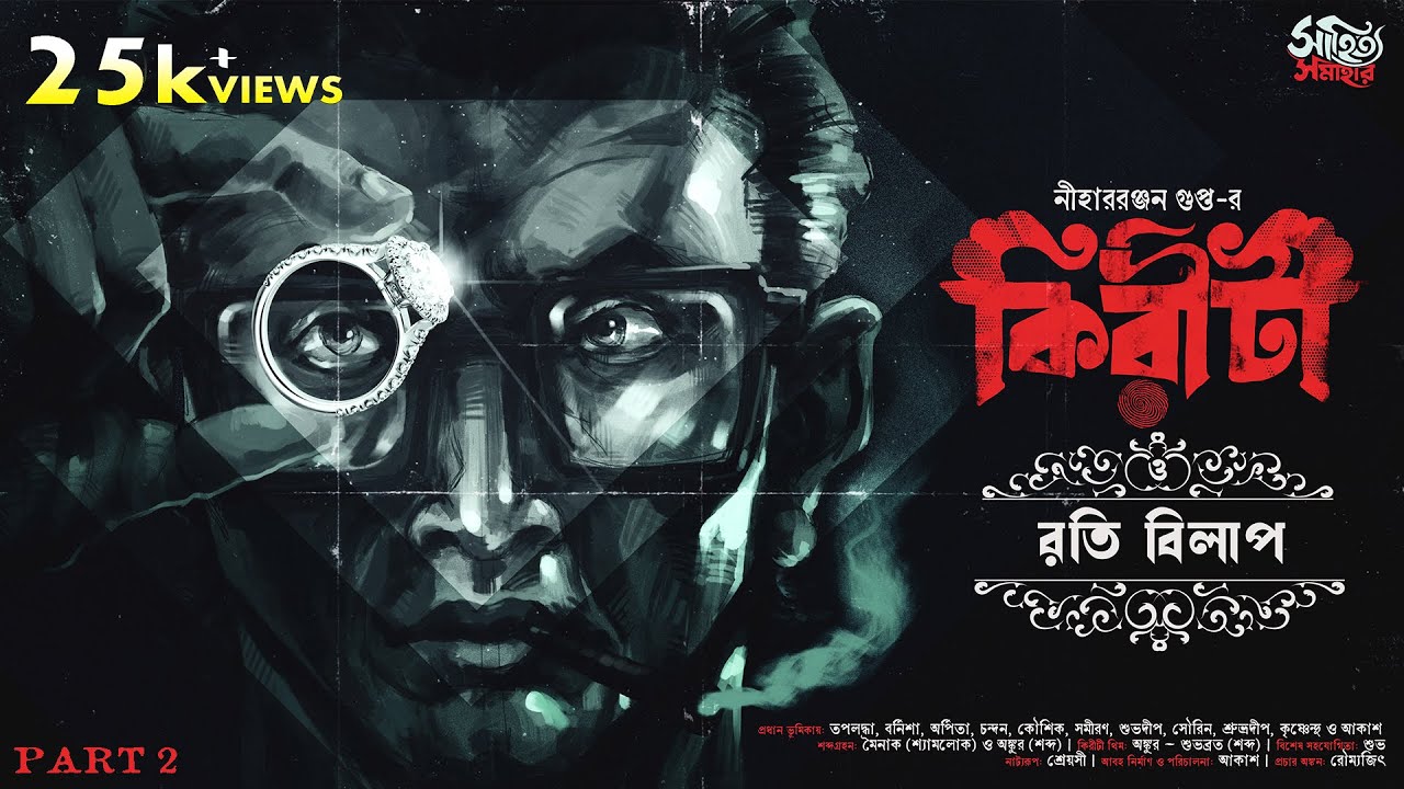 Kiriti Roy | Roti Bilap Part 2 | Nihar Ranjan Gupta | Detective Bengali Audio Story | Goyenda Golpo