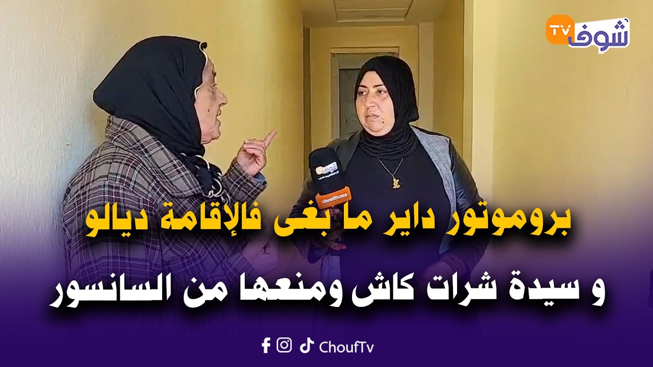من كازا:آش هاد السيبة بروموتور داير ما بغى فالإقامة ديالو و سيدة شرات كاش ومنعها من السانسور