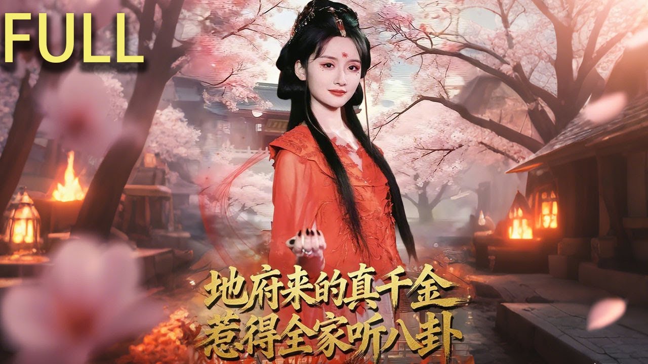 [Multi SUB] 全集 | 地府官員之女楚辭靈因得罪酆都大帝，被派往人間完成替枉死千金改命的任務她附身到楚家​​真千金身上憑藉地府法器和特殊能力揭開家族陰謀改寫命運#短剧推荐 #短剧